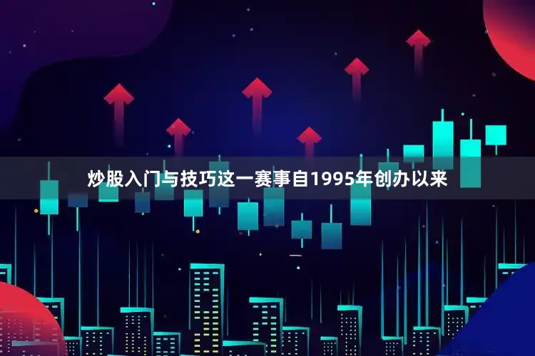 炒股入门与技巧这一赛事自1995年创办以来