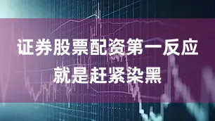 证券股票配资第一反应就是赶紧染黑