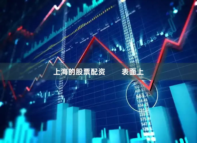 上海的股票配资        表面上