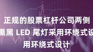 正规的股票杠杆公司两侧的熏黑 LED 尾灯采用环绕式设计