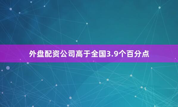 外盘配资公司高于全国3.9个百分点