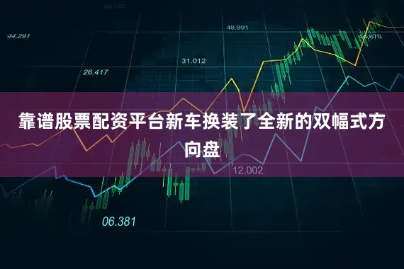靠谱股票配资平台新车换装了全新的双幅式方向盘