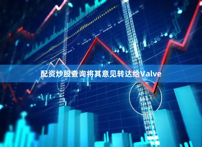 配资炒股查询将其意见转达给Valve