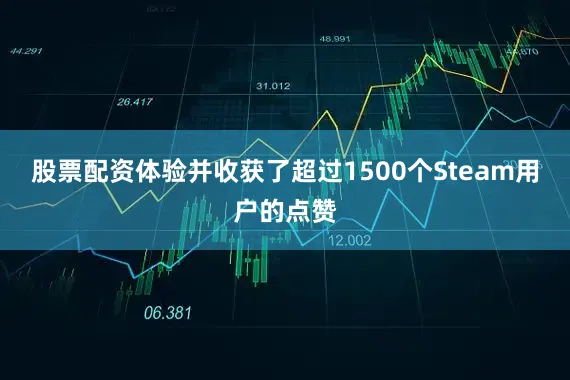 股票配资体验并收获了超过1500个Steam用户的点赞