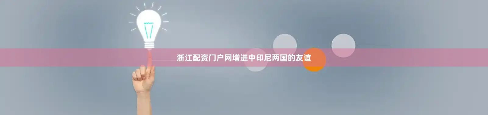 浙江配资门户网增进中印尼两国的友谊