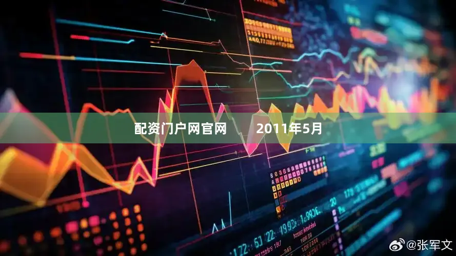 配资门户网官网        2011年5月