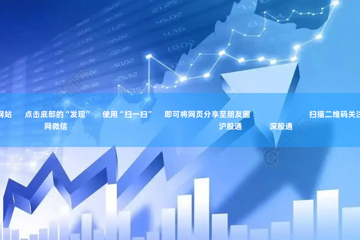 线上配资炒股网站      点击底部的“发现”     使用“扫一扫”     即可将网页分享至朋友圈                            扫描二维码关注    东方财富官网微信                                                                        沪股通             深股通           