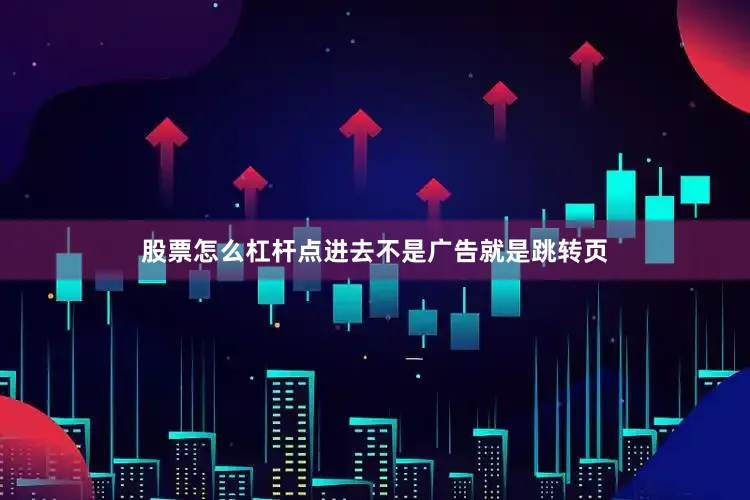 股票怎么杠杆点进去不是广告就是跳转页