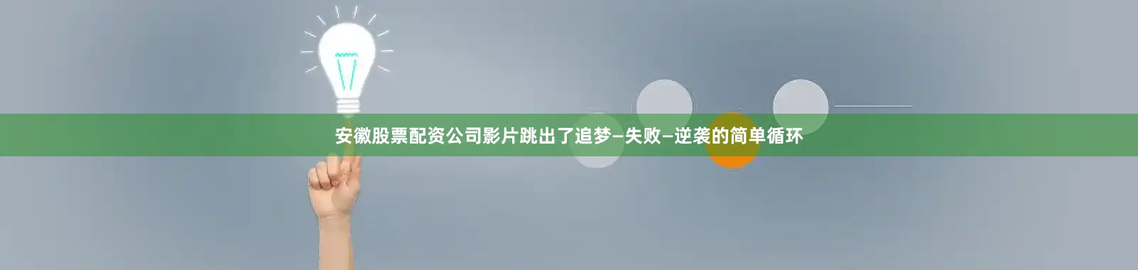 安徽股票配资公司影片跳出了追梦—失败—逆袭的简单循环