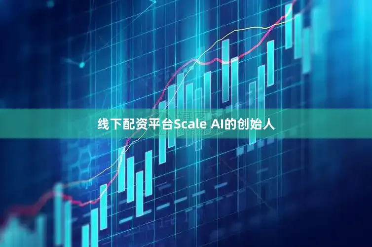 线下配资平台Scale AI的创始人