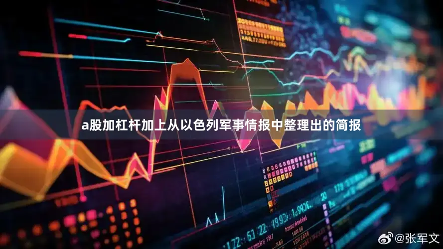 a股加杠杆加上从以色列军事情报中整理出的简报